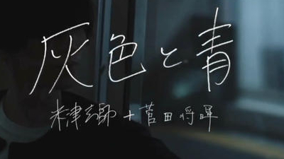 米津玄师&菅田将晖《灰色与青》live版!